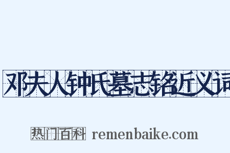 邓夫人钟氏墓志铭近义词是什么意思的图片